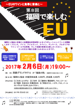 EUのワインと食事と音楽と - 公益財団法人 福岡県国際交流センター