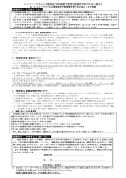 ヒトパピローマウイルス感染症予防接種予診票（保護者が同伴しない場合）