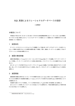 SQL 言語によるリレーショナルデータベースの設計