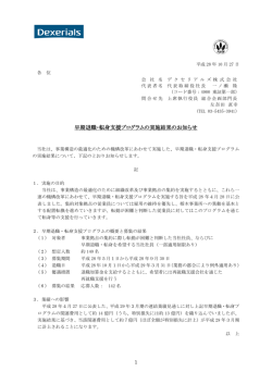 早期退職・転身支援プログラムの実施結果のお知らせ