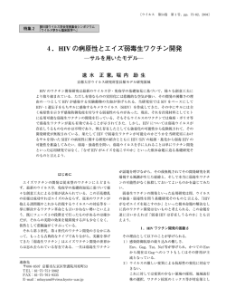 4．HIV の病原性とエイズ弱毒生ワクチン開発