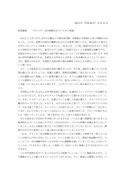 2014 年（平成 26 年）11 月 11 日 校長講話 「ラインの一言が誤解されて