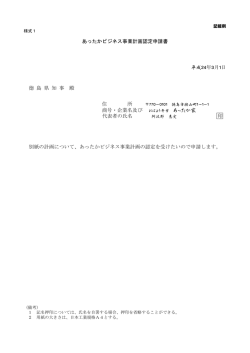 あったかビジネス事業計画認定申請書 平成24年3月1日 徳 島 県 知 事