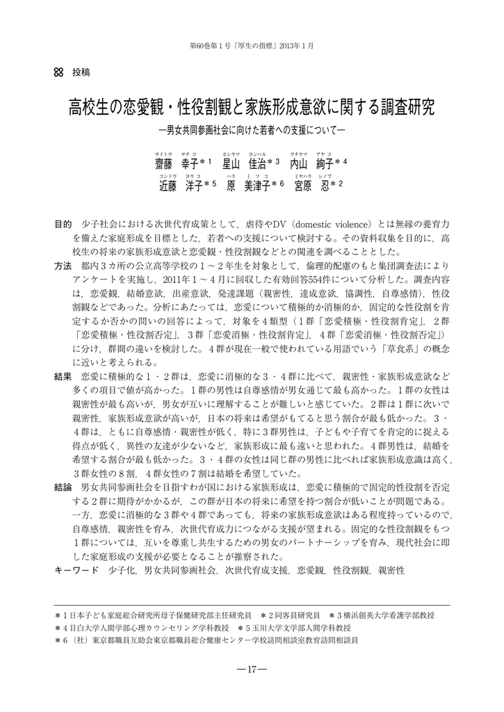 高校生の恋愛観 性役割観と家族形成意欲に関する