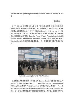 (Radiological Society of North America: RSNA)に参加して