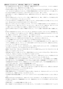 夏休みオープンスクール 小学6年生 児童アンケート 自由記入欄 ・色々な