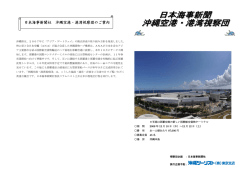 日本海事新聞社 沖縄空港・港湾視察団のご案内