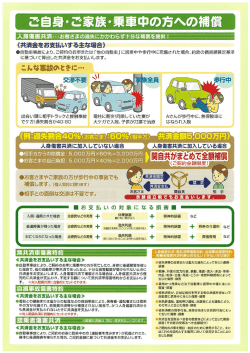 ご自身・ ご家族・ 乗車中の方への補償