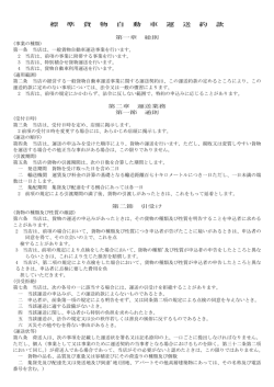 標 準 貨 物 自 動 車 運 送 約 款