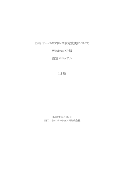 DNSサーバのアドレス設定変更について（Windows XP）[ PDF ]