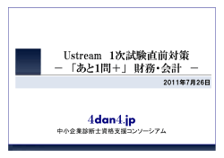 Ustream1次試験直前対策 財務会計レジュメ