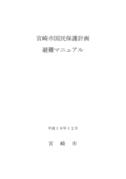 宮崎市国民保護計画 避難マニュアル (PDF 799KB)