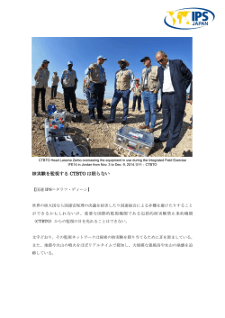 核実験を監視する CTBTO は眠らない