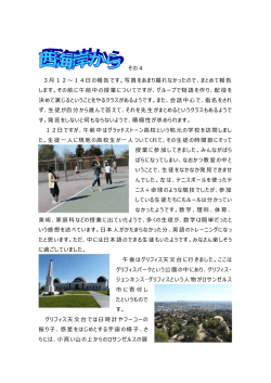 その4 3月12～14日の報告です。写真をあまり撮れなかったので