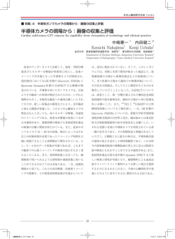 半導体カメラの現場から：画像の収集と評価