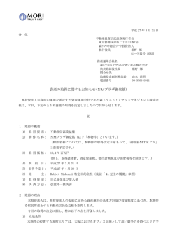 資産の取得に関するお知らせ(NMプラザ御堂筋)