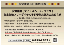 貸会議室 ( マイ・スペース / プラザ ) 年末年始フリーダイヤル予約受付お