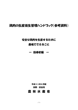 鶏肉の生産衛生管理ハンドブック（参考資料） 農 林 水