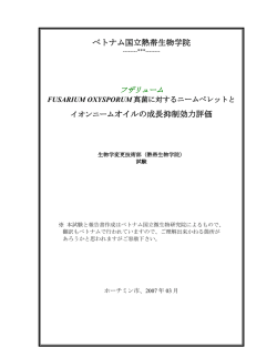 フザリュームに対する試験評価