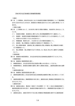 浜松市浜北区地域防災無線管理規程(PDF:30KB)