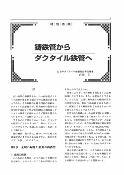 特別寄稿 - 日本ダクタイル鉄管協会