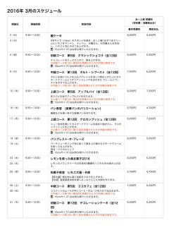 2016年 3月のスケジュール