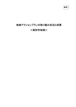地域AP進捗管理シート総括表：高知市（第1四半期） (PDF/235KB)