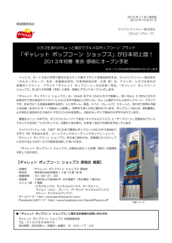 「ギャレット ポップコーン ショップス」が日本初上陸！