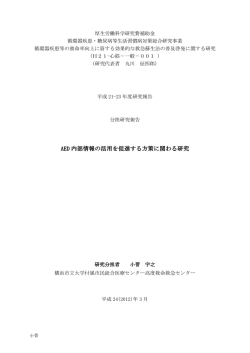 AED 内部情報の活用を促進する方策に関わる研究