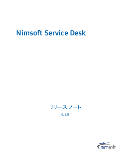 Nimsoft Service Desk リリース ノート