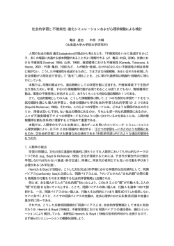 社会的学習と不確実性：進化シミュレーションおよび心理学実験による検討