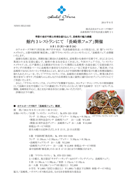 館内 3 レストランにて 「長崎県フェア」開催