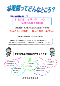 いきいき・キラキラ・わくわく 笑顔あふれる幼稚園