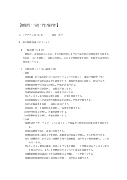 【糖尿病・代謝・内分泌内科】