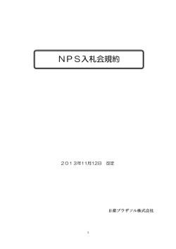 NPS入札会規約（188KB）