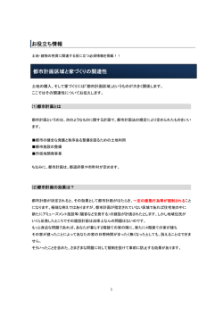お役立ち情報 都市計画区域と家づくりの関連性