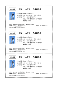 グローバルタワー 入場割引券 グローバルタワー 入場割引券 グローバル