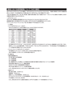 規格における使用制限について（NEC規格）