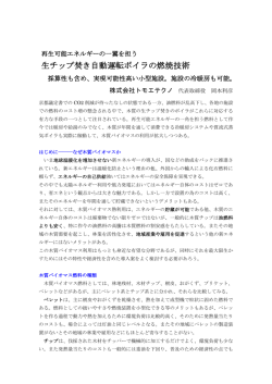 生チップ焚き自動運転ボイラの燃焼技術