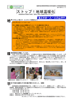 ストップ！地球温暖化 地