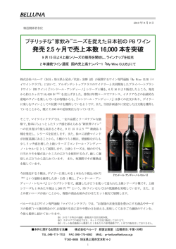 発売 2.5 ヶ月で売上本数 16000 本を突破