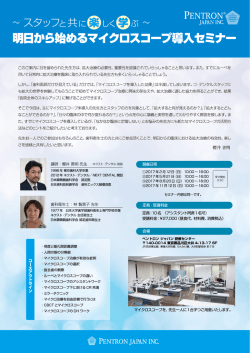 「明日から始めるマイクロスコープ導入セミナー」案内書