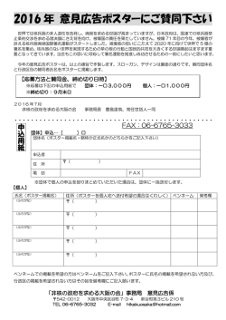2016 年 意見広告ポスターにご賛同下さい