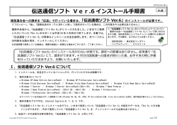 伝送通信ソフト Ver.6 インストール  順書