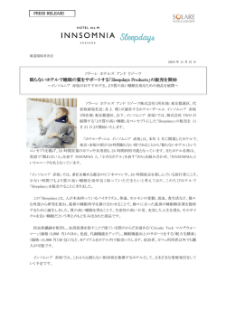 眠らないホテルで睡眠の質をサポートする「Sleepdays Products」の販売
