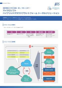 JBS マイクロソフト ハイブリッドクラウドプラットフォーム トータル