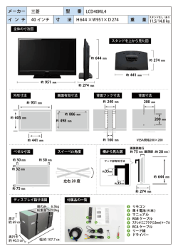 メーカー 型 番 イ ン チ 40 インチ 三菱 LCD40ML4 寸 法 重 量 H644