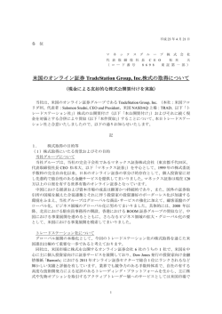 米国のオンライン証券 TradeStation Group, Inc.株式の取得について