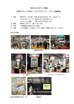 東京マラソン EXPO・サンクスミーティング 出展報告