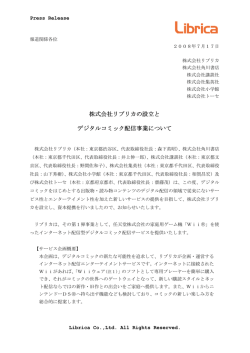 株式会社リブリカの設立と デジタルコミック配信事業について